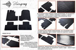Автомобильные коврики в салон Stringray для Honda CR-V 07-12 (2 шт)