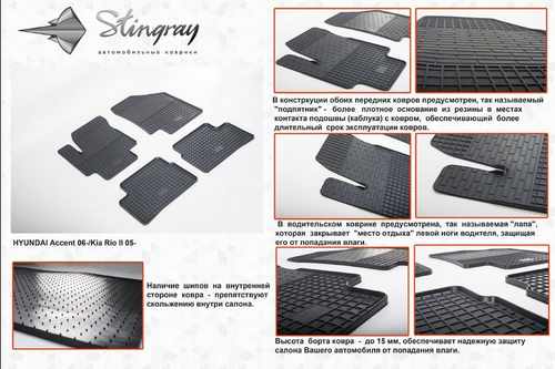 Автомобільні килимки в салон Stringray для Hyundai Accent 06-2010 (4 шт)