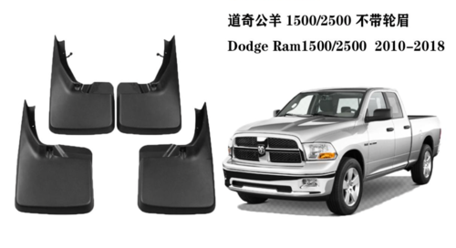 Бризковики Dodge Ram 2009-2018 без расширювачей арок, (4шт.)