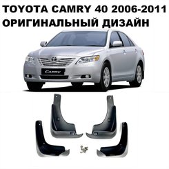 Бризковики до Toyota Camry 40 2006-2011, оригінальний дизайн к-кт (4шт.)