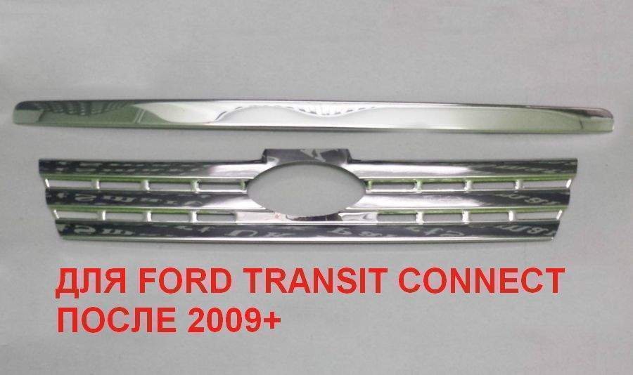 Хром накладка на капот та решітку  Ford Transit Connect/Tourneo 2009-2012